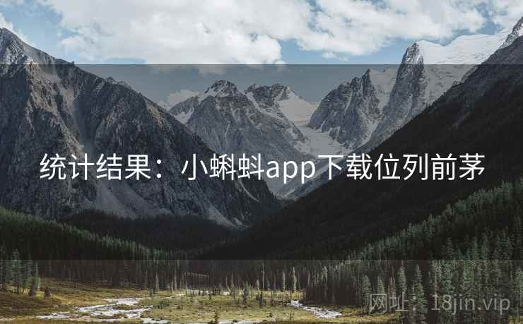 统计结果：小蝌蚪app下载位列前茅