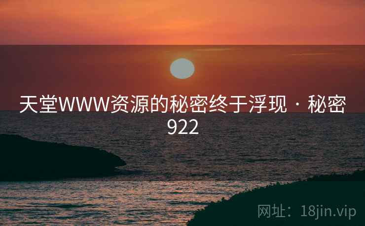 天堂WWW资源的秘密终于浮现 · 秘密922