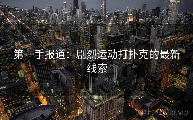 第一手报道：剧烈运动打扑克的最新线索