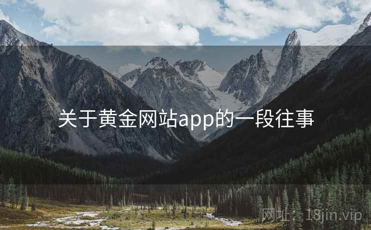 关于黄金网站app的一段往事